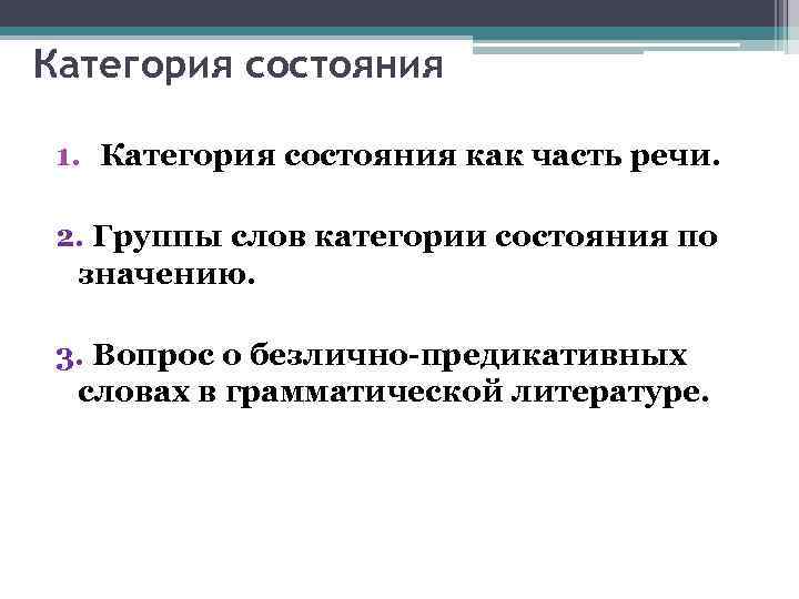 Категория состояния 1. Категория состояния как часть речи. 2. Группы слов категории состояния по