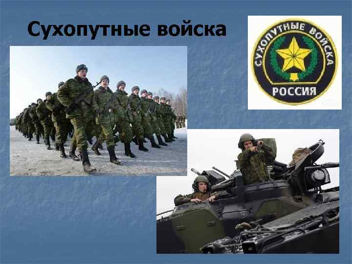 Сухопутные войска 