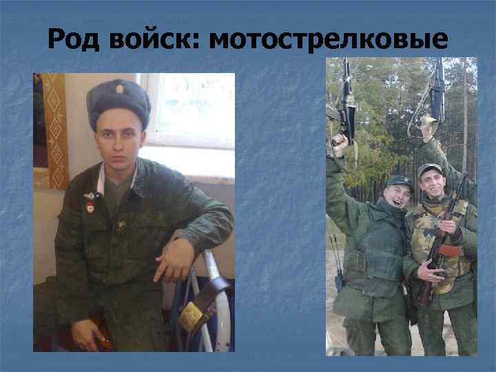 Род войск: мотострелковые 