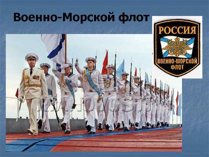 Военно-Морской флот 