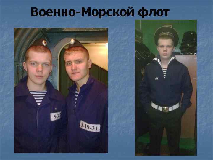 Военно-Морской флот 