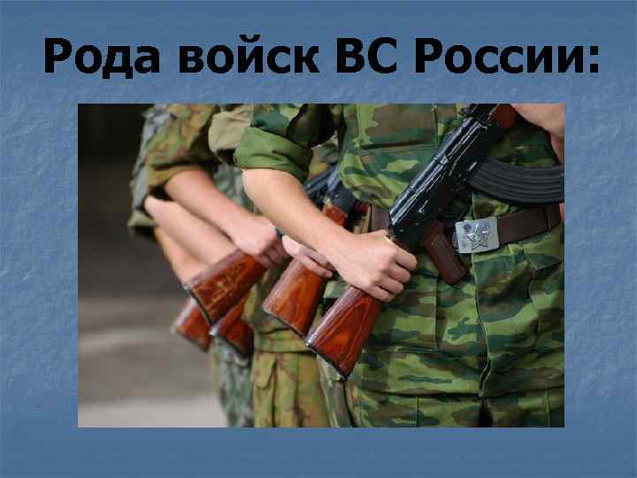 Рода войск ВС России: 