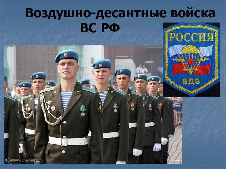 Воздушно-десантные войска ВС РФ 