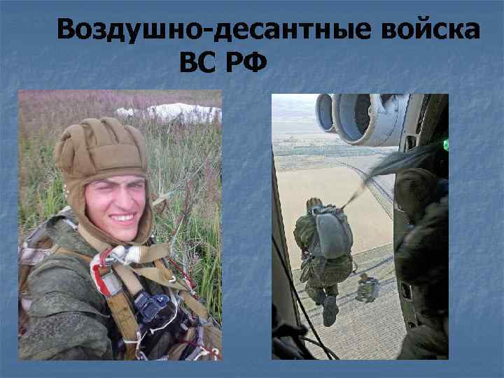 Воздушно-десантные войска ВС РФ 