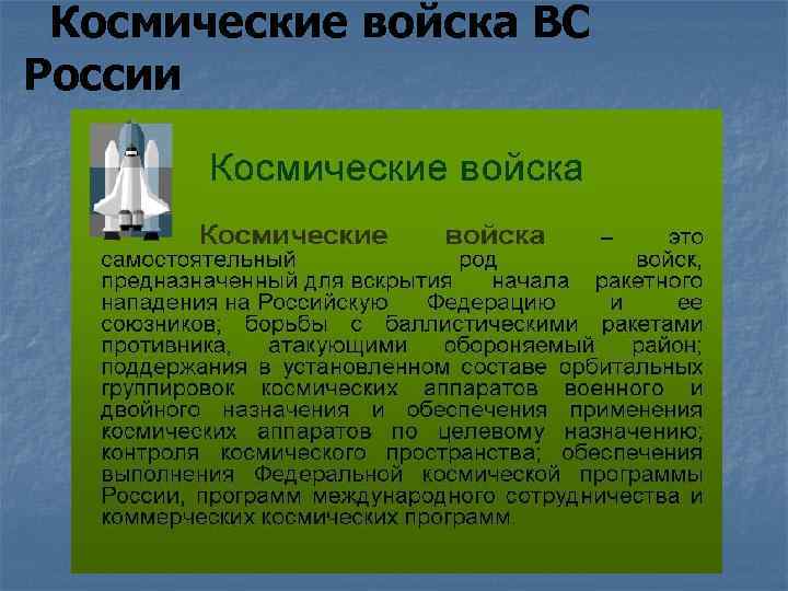 Космические войска ВС России 