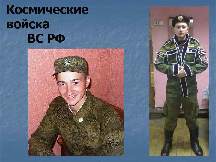 Космические войска ВС РФ 