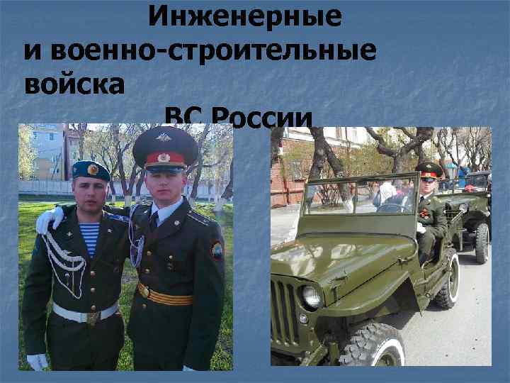 Инженерные и военно-строительные войска ВС России 