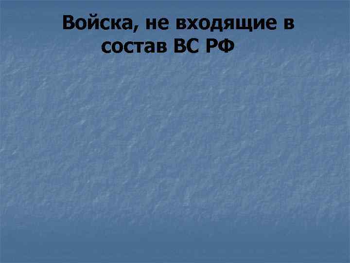 Войска, не входящие в состав ВС РФ 