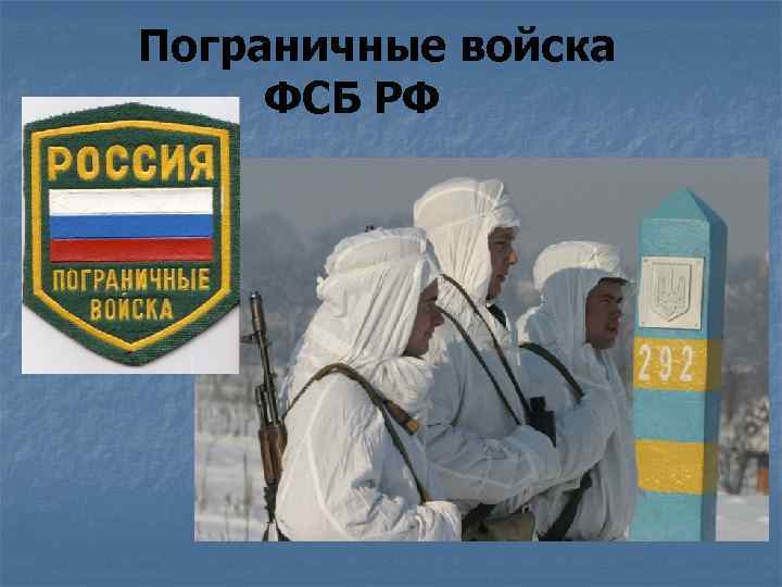Пограничные войска ФСБ РФ 
