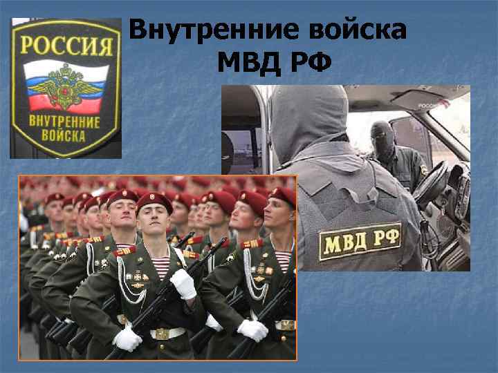 Внутренние войска МВД РФ 