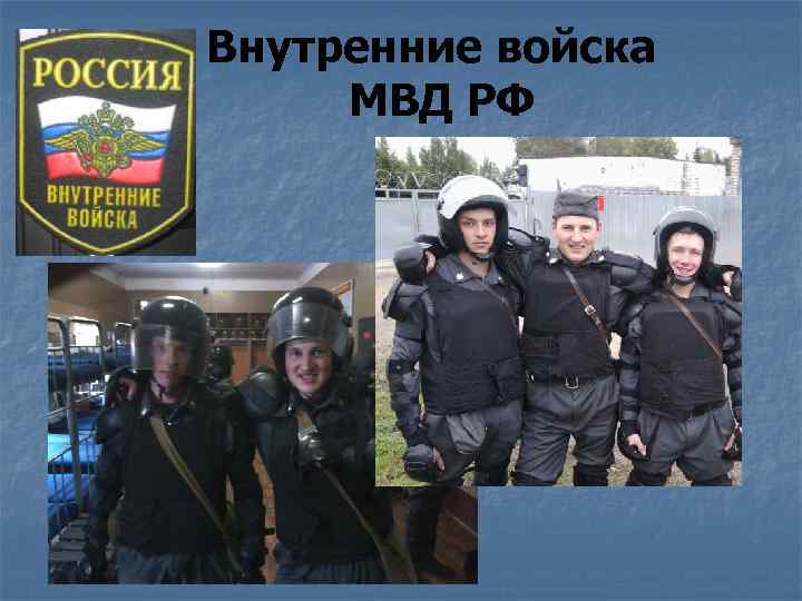 Внутренние войска МВД РФ 