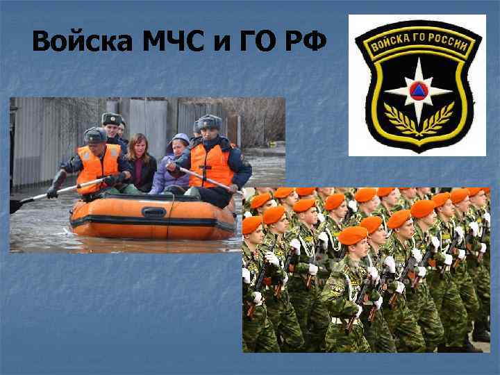 Войска МЧС и ГО РФ 