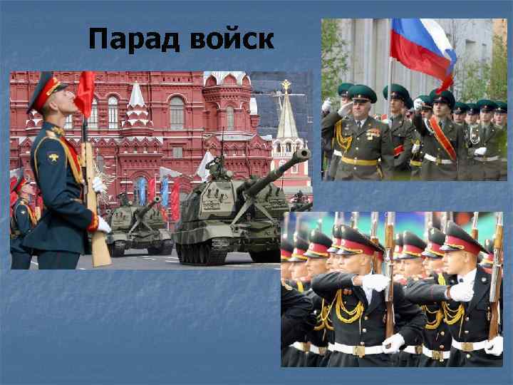 Парад войск 