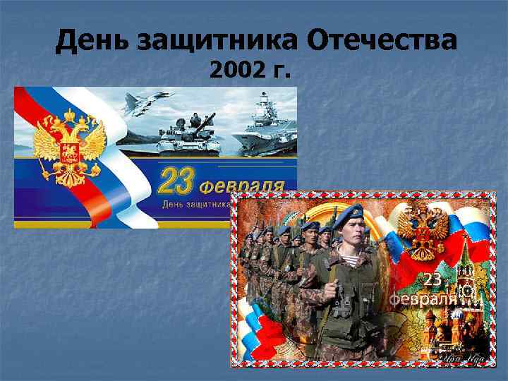 День защитника Отечества 2002 г. 