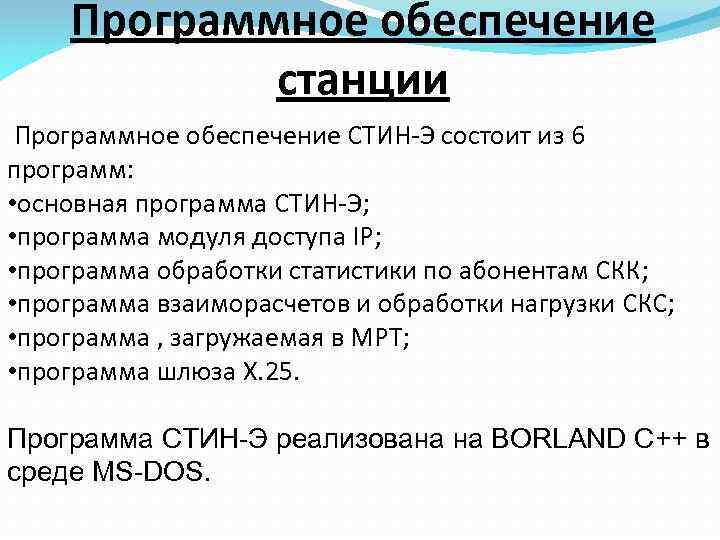 Программное обеспечение станции Программное обеспечение СТИН-Э состоит из 6 программ: • основная программа СТИН-Э;