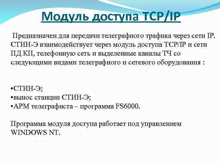 Модуль доступа TCP/IP Предназначен для передачи телеграфного трафика через сети IP. СТИН-Э взаимодействует через