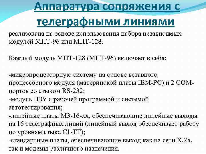 Аппаратура сопряжения с телеграфными линиями реализована на основе использования набора независимых модулей МПТ-96 или