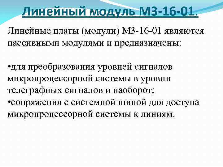 Линейный модуль М 3 -16 -01. Линейные платы (модули) М 3 -16 -01 являются