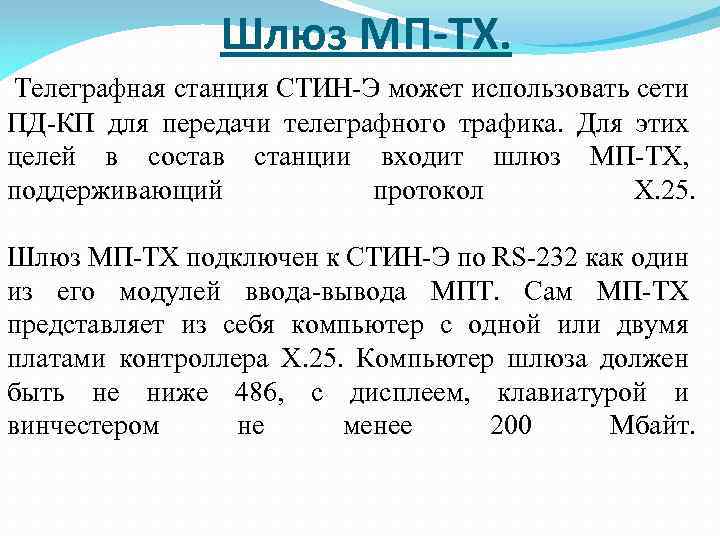 Шлюз МП-ТХ. Телеграфная станция СТИН-Э может использовать сети ПД-КП для передачи телеграфного трафика. Для