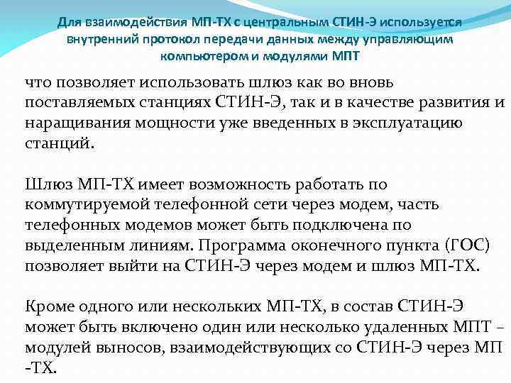 Для взаимодействия МП-ТХ с центральным СТИН-Э используется внутренний протокол передачи данных между управляющим компьютером