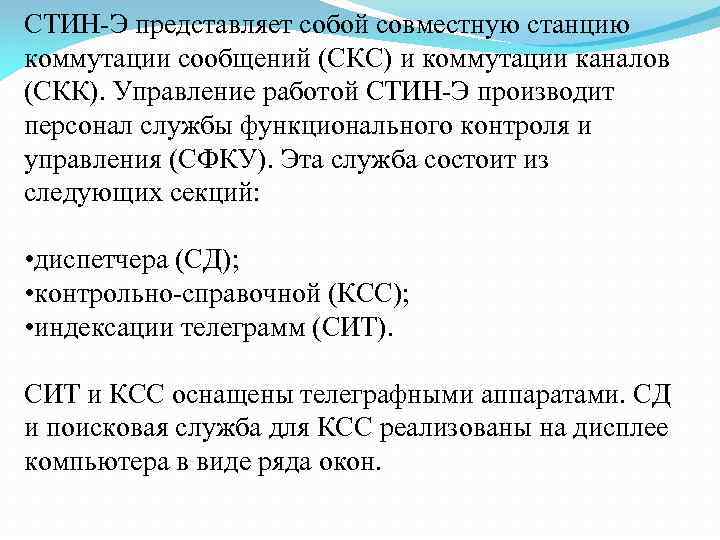 СТИН-Э представляет собой совместную станцию коммутации сообщений (СКС) и коммутации каналов (СКК). Управление работой