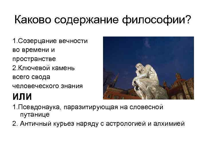 Каково содержание философии? 1. Созерцание вечности во времени и пространстве 2. Ключевой камень всего