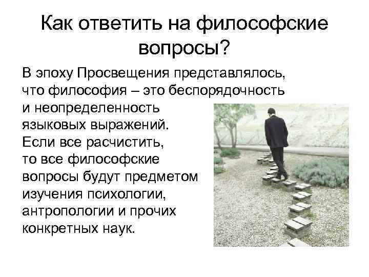 Как ответить на философские вопросы? В эпоху Просвещения представлялось, что философия – это беспорядочность