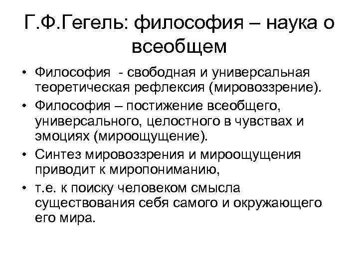 Г. Ф. Гегель: философия – наука о всеобщем • Философия - свободная и универсальная