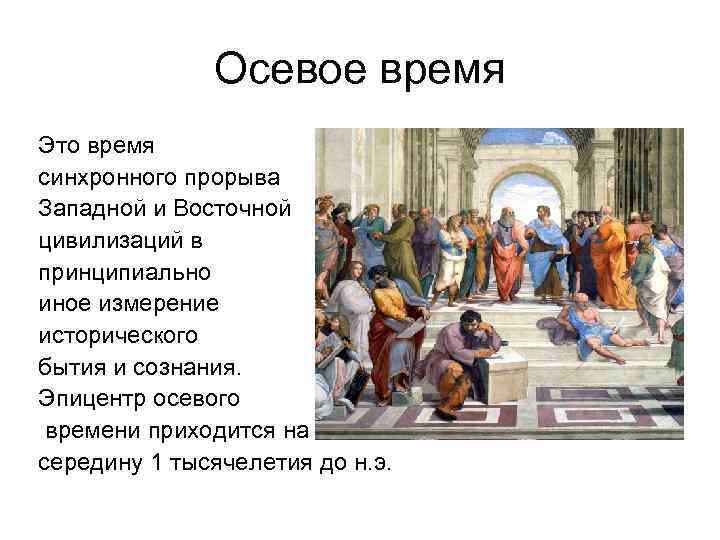 Осевое время Это время синхронного прорыва Западной и Восточной цивилизаций в принципиально иное измерение