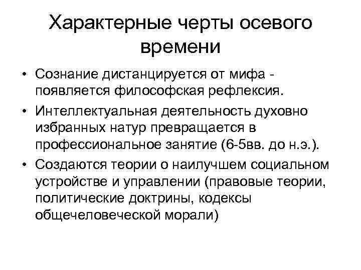 Характерные черты осевого времени • Сознание дистанцируется от мифа появляется философская рефлексия. • Интеллектуальная