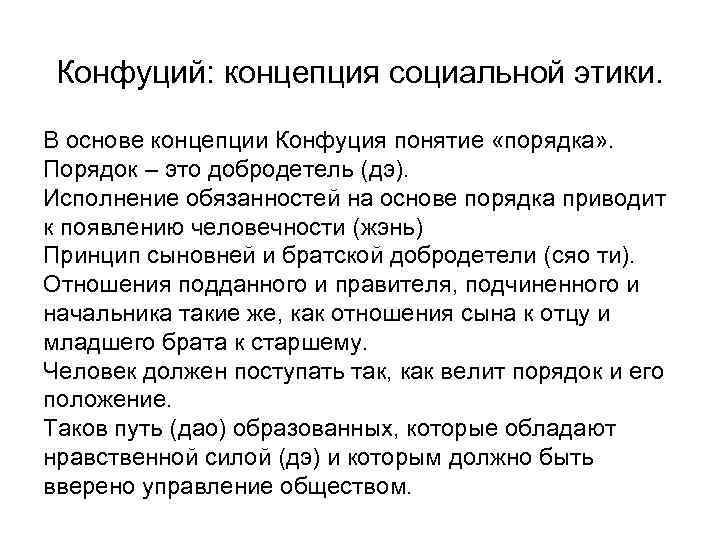 Конфуций: концепция социальной этики. В основе концепции Конфуция понятие «порядка» . Порядок – это