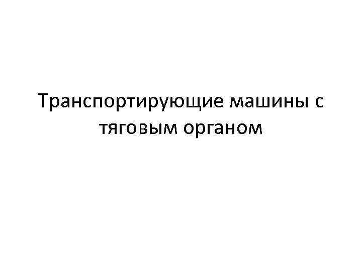 Транспортирующие машины с тяговым органом 