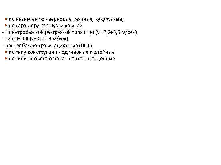  • по назначению зерновые, мучные, кукурузные; • по характеру разгрузки ковшей с центробежной