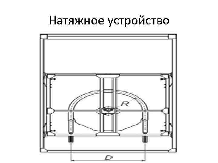 Натяжное устройство 