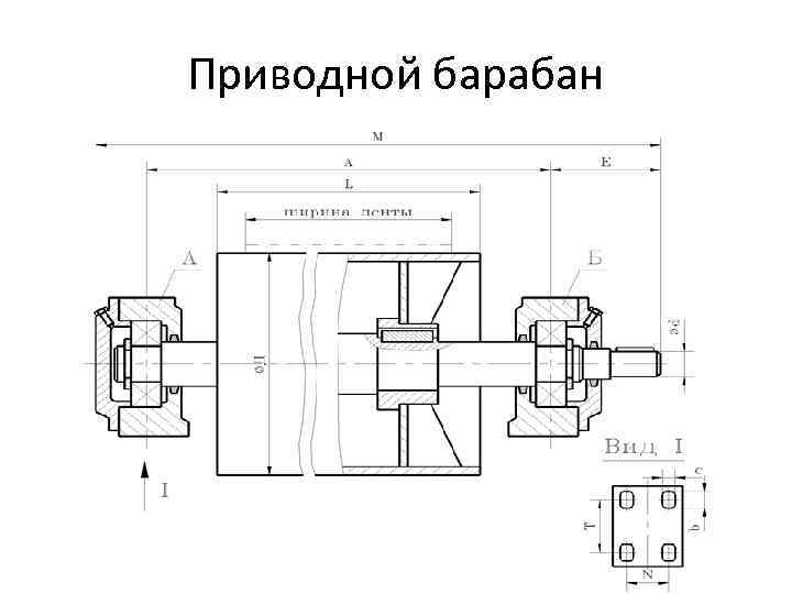 Приводной барабан 