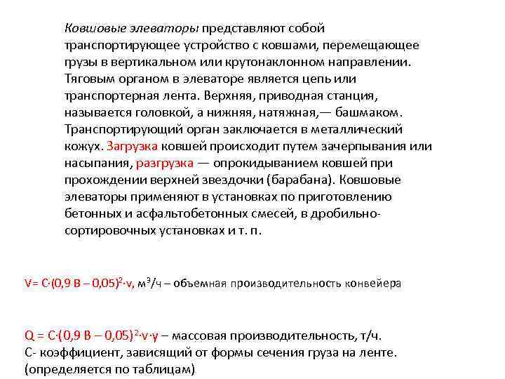 Ковшовые элеваторы представляют собой транспортирующее устройство с ковшами, перемещающее грузы в вертикальном или крутонаклонном