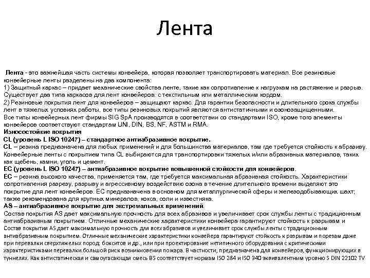 Лента - это важнейшая часть системы конвейера, которая позволяет транспортировать материал. Все резиновые конвейерные
