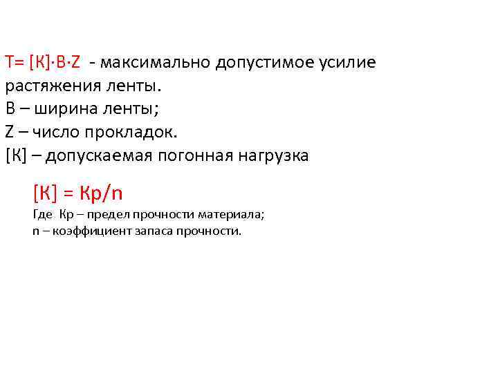 Т= [К]·В·Z максимально допустимое усилие растяжения ленты. В – ширина ленты; Z – число