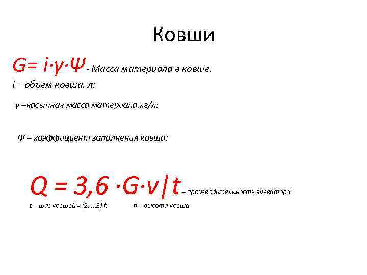 Ковши G= i·γ·Ψ- Масса материала в ковше. I – объем ковша, л; γ –насыпная