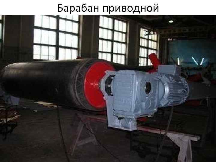 Барабан приводной 