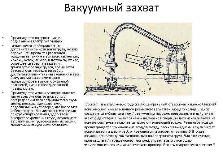 Вакуумный захват • • • Преимущества по сравнению с подъемными электромагнитами: исключается необходимость в