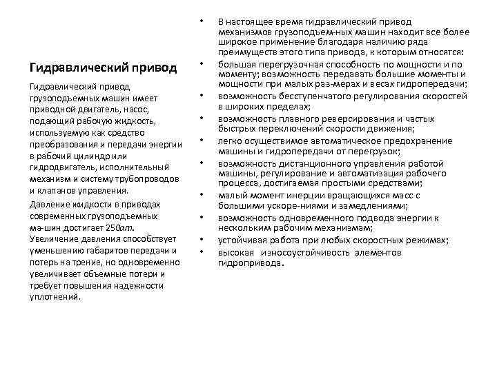  • Гидравлический привод грузоподъемных машин имеет приводной двигатель, насос, подающий рабочую жидкость, используемую