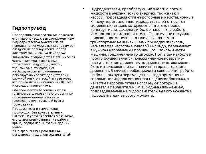 • Гидропривод Проведенные исследования показали, что гидропривод с высоко моментным гидродвигателем в механизмах