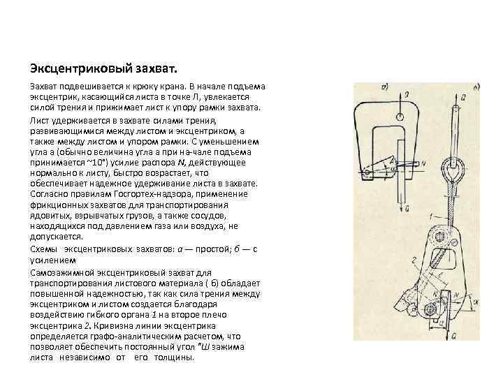 Эксцентриковый захват. Захват подвешивается к крюку крана. В начале подъема эксцентрик, касающийся листа в