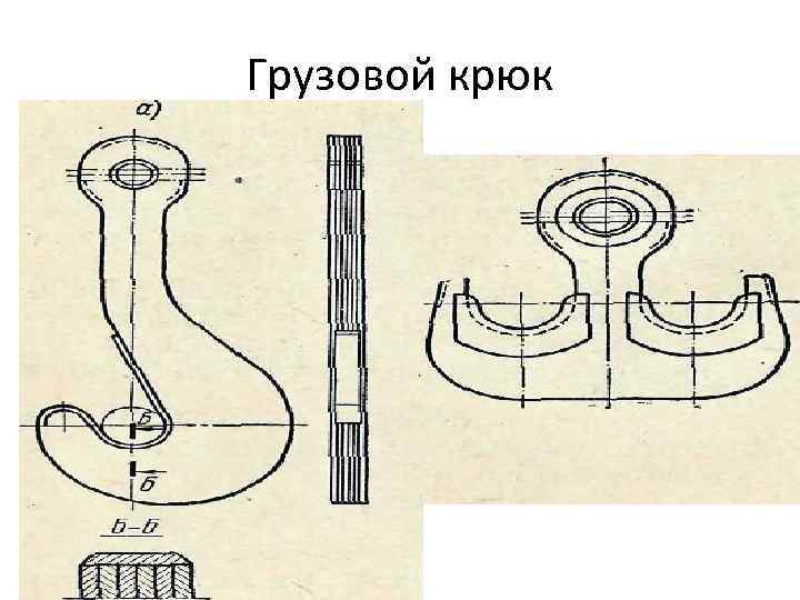 Грузовой крюк 