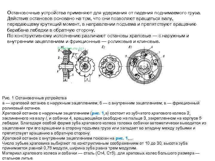 Остановочные устройства применяют для удержания от падения поднимаемого груза. Действие остановов основано на том,