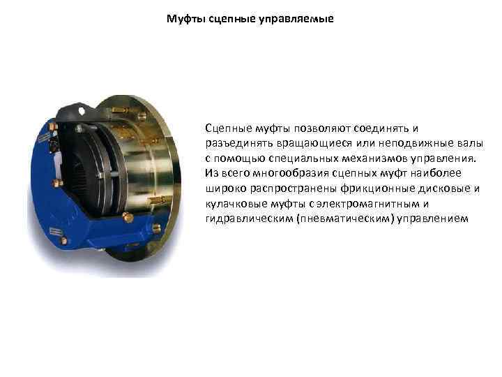Муфты сцепные управляемые Сцепные муфты позволяют соединять и разъединять вращающиеся или неподвижные валы с