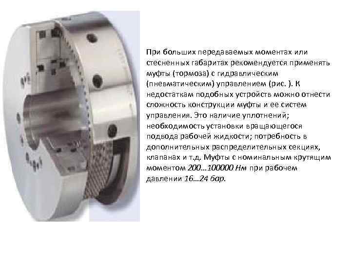 При больших передаваемых моментах или стесненных габаритах рекомендуется применять муфты (тормоза) с гидравлическим (пневматическим)