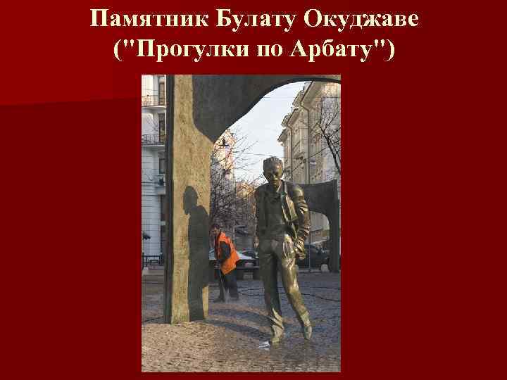 Памятник Булату Окуджаве ("Прогулки по Арбату") 