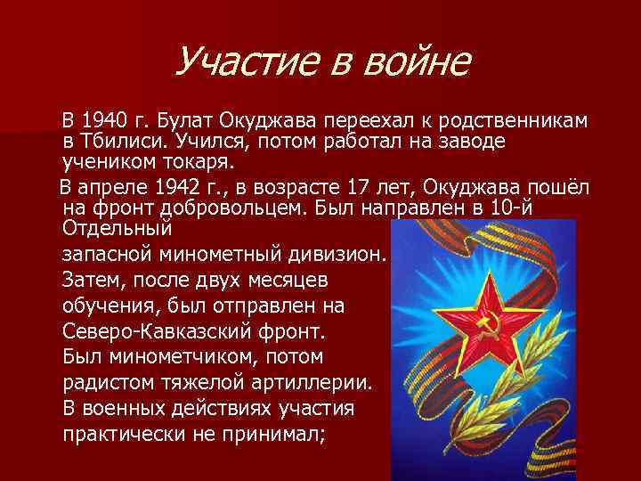 Участие в войне В 1940 г. Булат Окуджава переехал к родственникам в Тбилиси. Учился,